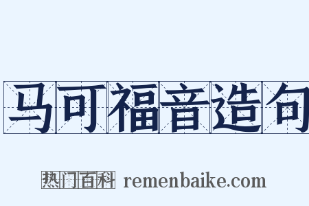 马可福音造句是什么意思的图片